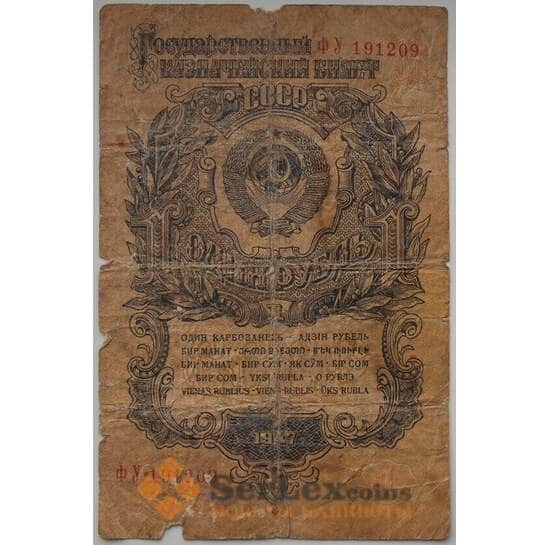 СССР 1 рубль 1947 Р216 VG 16 лент арт. 13303