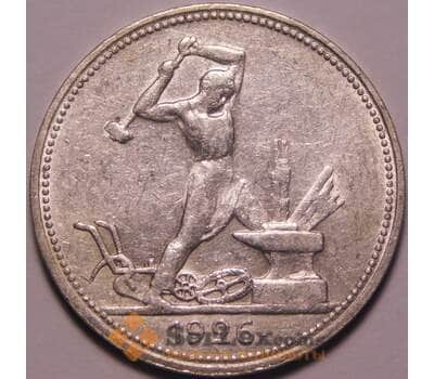 Монета СССР 50 копеек 1926 ПЛ Y89 XF-AU арт. 37929