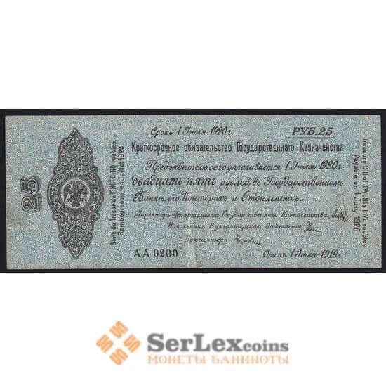 Россия 25 рублей 1919 июль 1920 XF Омск Колчак арт. 40845