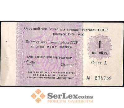 Банкнота СССР отрезной чек Внешторбанк 1 копейrf 1974 без якоря VF арт. 13891