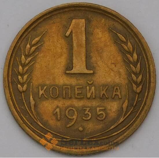 СССР 1 копейка 1935 Y98 XF новый тип арт. 31393