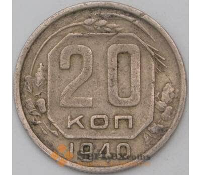 Монета СССР 20 копеек 1940 Y111 VF арт. 22967
