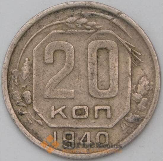 СССР 20 копеек 1940 Y111 VF арт. 22967