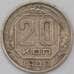 Монета СССР 20 копеек 1940 Y111 VF арт. 22967