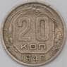 СССР 20 копеек 1940 Y111 VF арт. 22967