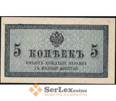 Банкнота Россия 5 копеек 1915 Р27 UNC арт. 23133