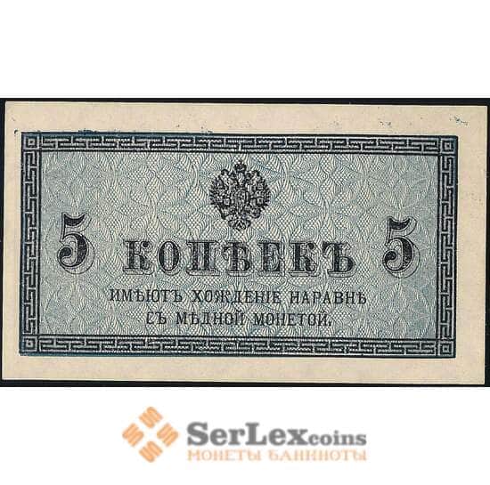 Россия 5 копеек 1915 Р27 UNC арт. 23133