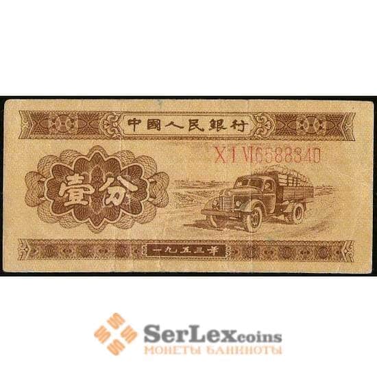 Китай 1 фень 1953 VF Р860а длинный номер арт. 30542