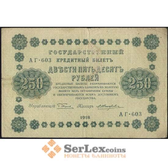 Россия 250 рублей 1918 Р93 VF арт. 19111