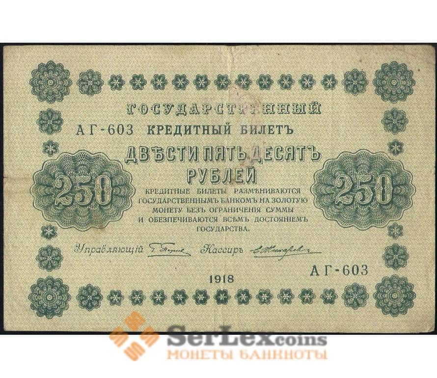 Государственный кредитный билет 250 \рублей. 250 Рублей купюра. Боны 1918 года каталог цены. 7 250 в рублях