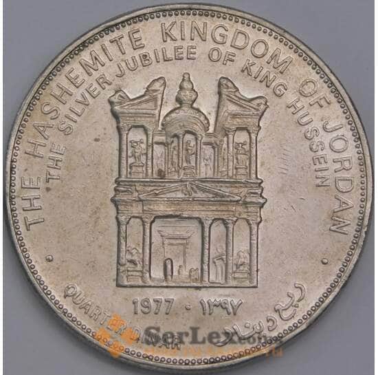 Иордания монета 1/4 динара 1977 КМ30 XF  арт. 43600