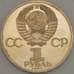 Монета СССР 1 рубль 1985 Y197 Ленин Proof стародел арт. 13977