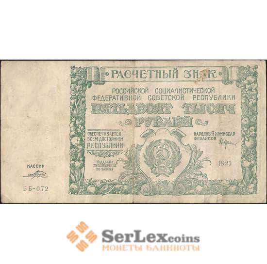 СССР 50000 рублей 1921 P116 VF арт. 11359