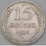 СССР 15 копеек 1925 Y87 VF арт. 26419