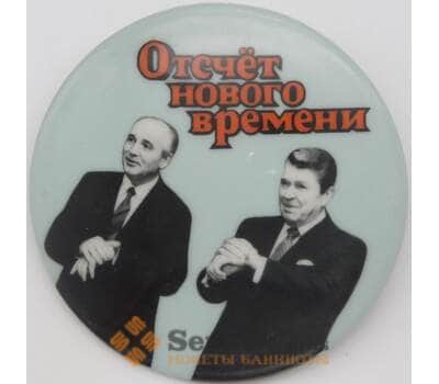Значок Отсчет нового времени Горбачев и Рейган арт. 23912