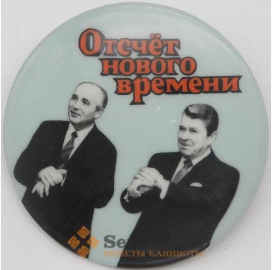 Значок Отсчет нового времени Горбачев и Рейган арт. 23912