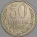 СССР 50 копеек 1988 Y133a2 UNC арт. 52038