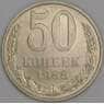 СССР 50 копеек 1988 Y133a2 UNC арт. 52038