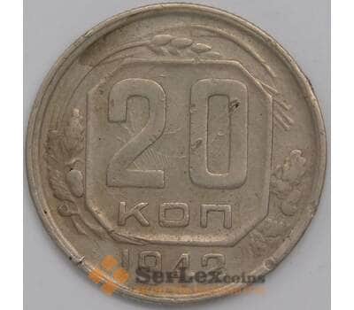 СССР 20 копеек 1942 Y111 XF арт. 39440