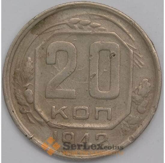 СССР 20 копеек 1942 Y111 XF арт. 39440