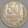 СССР 50 копеек 1990 Y133a.2 aUNC точки арт. 51936