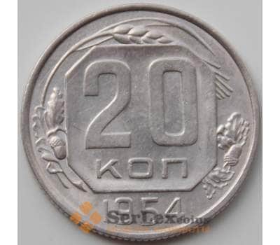 Монета СССР 20 копеек 1954 Y118 XF+ арт. 12927