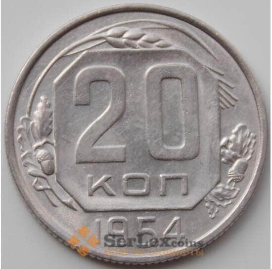 СССР 20 копеек 1954 Y118 XF+ арт. 12927