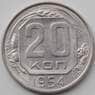 СССР 20 копеек 1954 Y118 XF+ арт. 12927