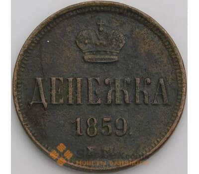 Россия денежка 1859 ЕМ Y2 F арт. 49935