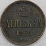 Россия денежка 1859 ЕМ Y2 F арт. 49935