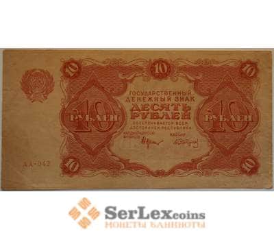 Банкнота РСФСР 10 рублей 1922 VF Государственный денежный знак арт. 12709