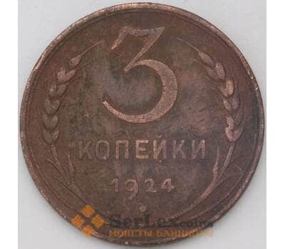 Монета СССР 3 копейки 1924 Y78 VF+ арт. 25074