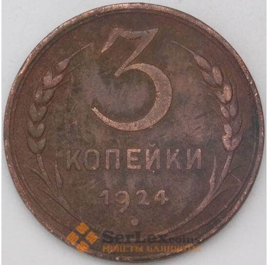 СССР 3 копейки 1924 Y78 VF+ арт. 25074