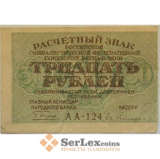 РСФСР 30 рублей 1918 XF Расчетный знак арт. 12690
