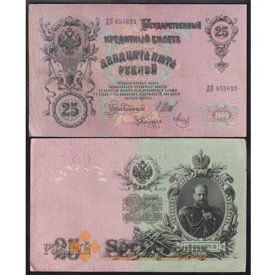 Россия банкнота 25 рублей 1909 Р12 VF Шипов арт. 40833