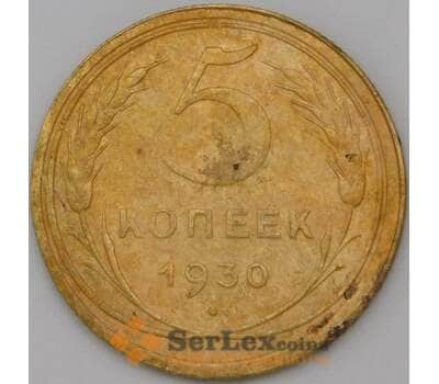 Монета СССР 5 копеек 1930 Y94 VF арт. 22440