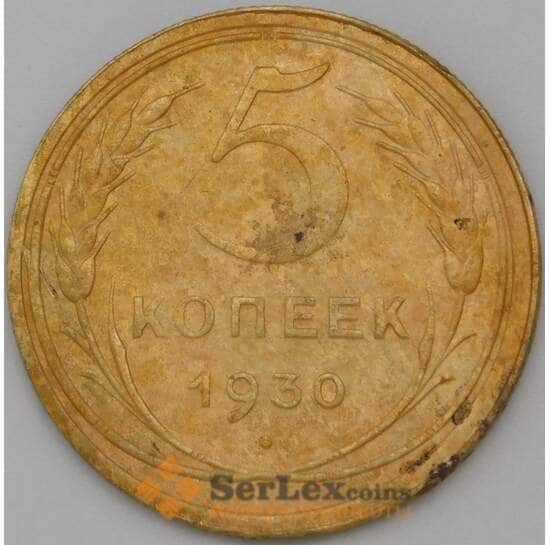 СССР 5 копеек 1930 Y94 VF арт. 22440