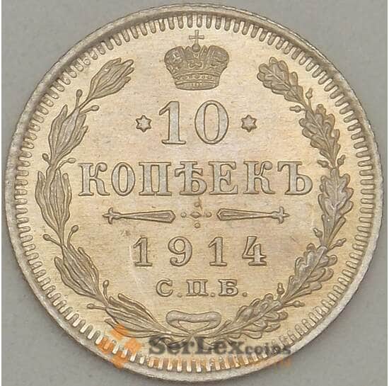 Россия 10 копеек 1914 СПБ ВС Y20a.2 UNC Серебро (J05.19) арт. 18193