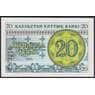 Казахстан 20 тиын Р5а 1993 UNC номер снизу арт. 47725