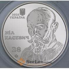 Украина 2 гривны 2025 BU Нил Хасевич арт. 55423