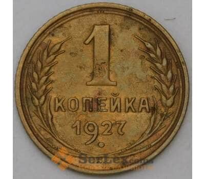 Монета СССР 1 копейка Y91 1927  арт. 30319