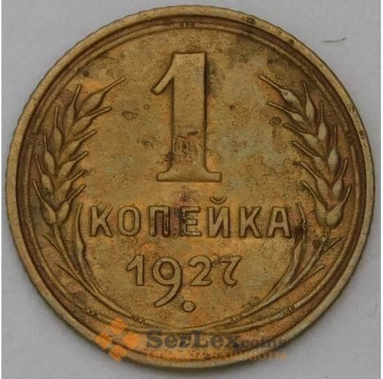 СССР 1 копейка Y91 1927  арт. 30319