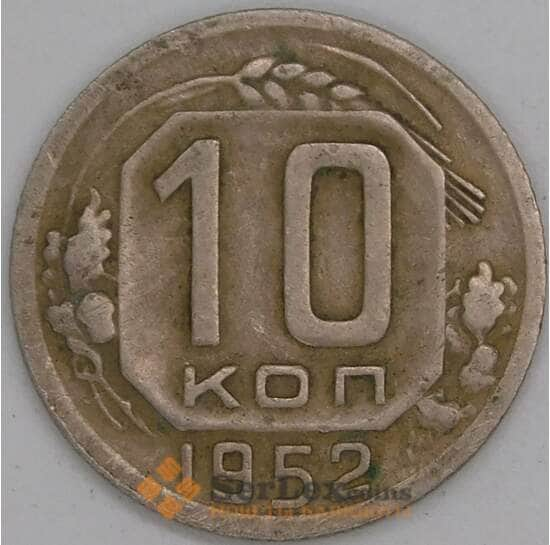 СССР 10 копеек 1952 Y116 VF арт. 22979