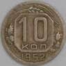 СССР 10 копеек 1952 Y116 VF арт. 22979