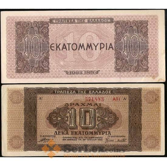 Греция 10000000 драхм 1944 Р129 XF+ арт. 31425