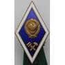 Знак Ромб тяжелый Технический институт СССР Самый ранний 1 тип арт. 37604