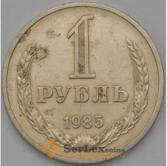 СССР 1 рубль 1985 Y134a.2 F арт. 38156