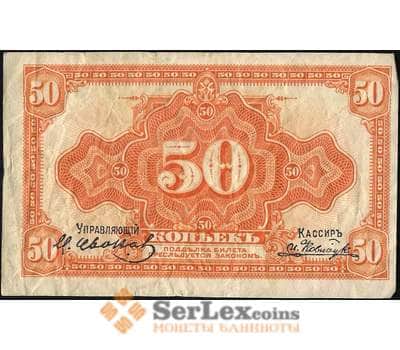 Банкнота Россия 50 копеек 1918 PS1244 F Дальний Восток (ВЕ) арт. 12644