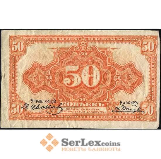 Россия 50 копеек 1918 PS1244 F Дальний Восток (ВЕ) арт. 12644