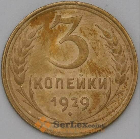 СССР 3 копейки 1929 Y93 XF арт. 22634